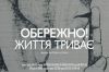 Warning! Life Goes On in English at cinemas in Kyiv